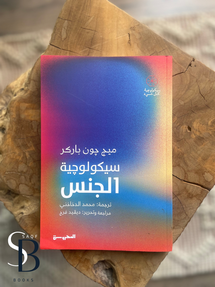 سيكلوجية الجنس