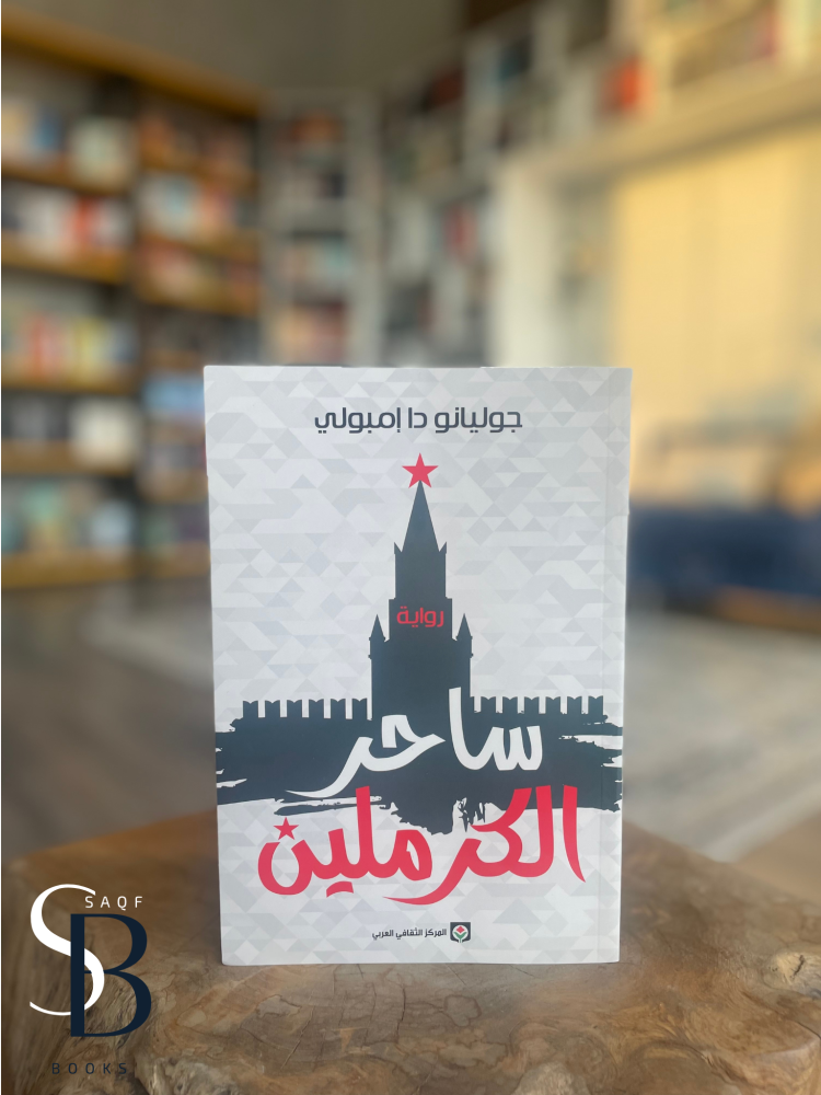 ساحر الكريملين