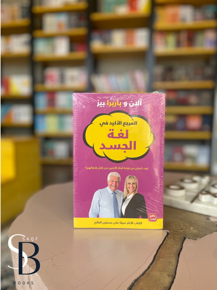 المرجع الأكيد في  الجسد