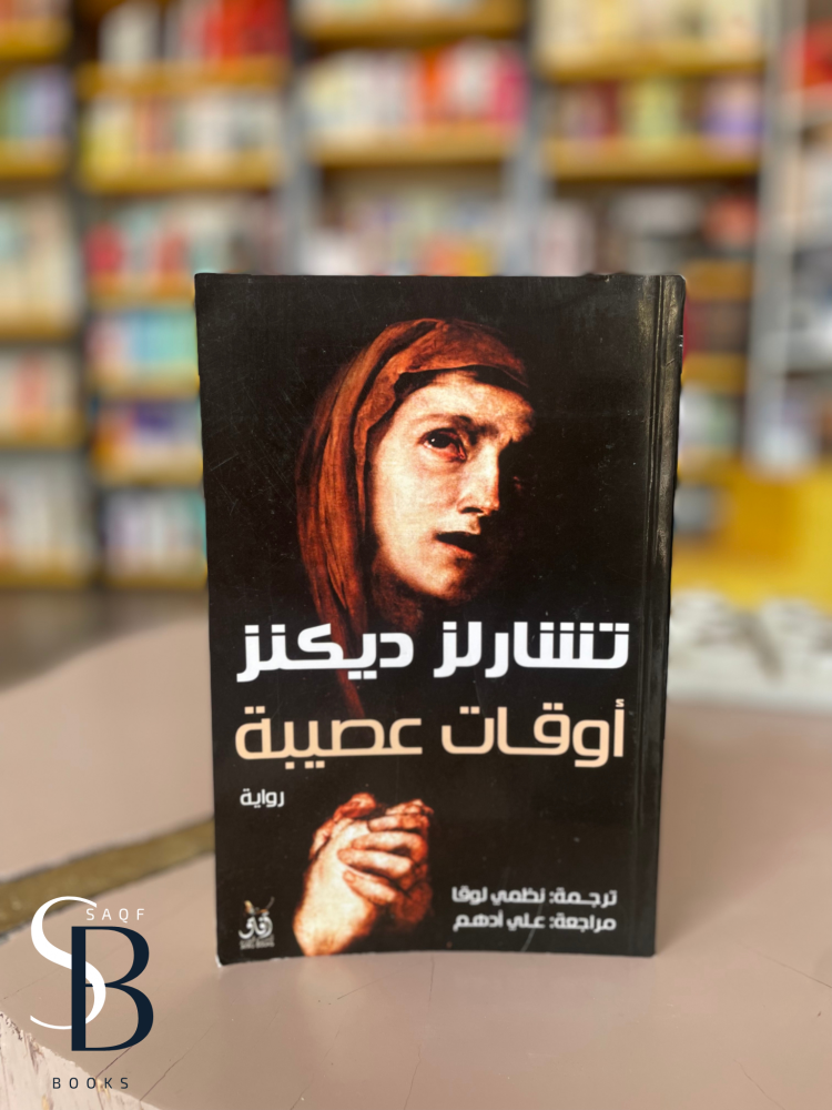 اوقات عصيبة