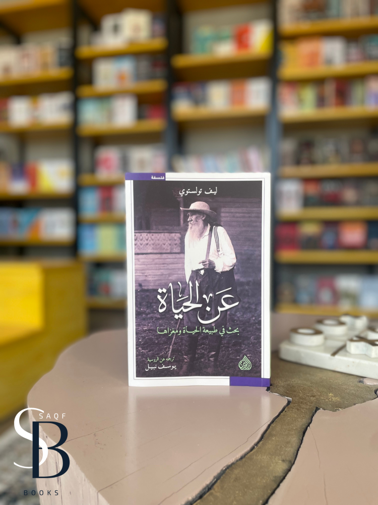 عن الحياة - بحث في طبيعة الحياة ومغازيها