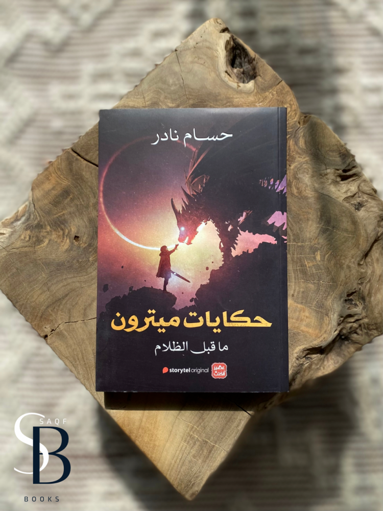 حكايات ميترون