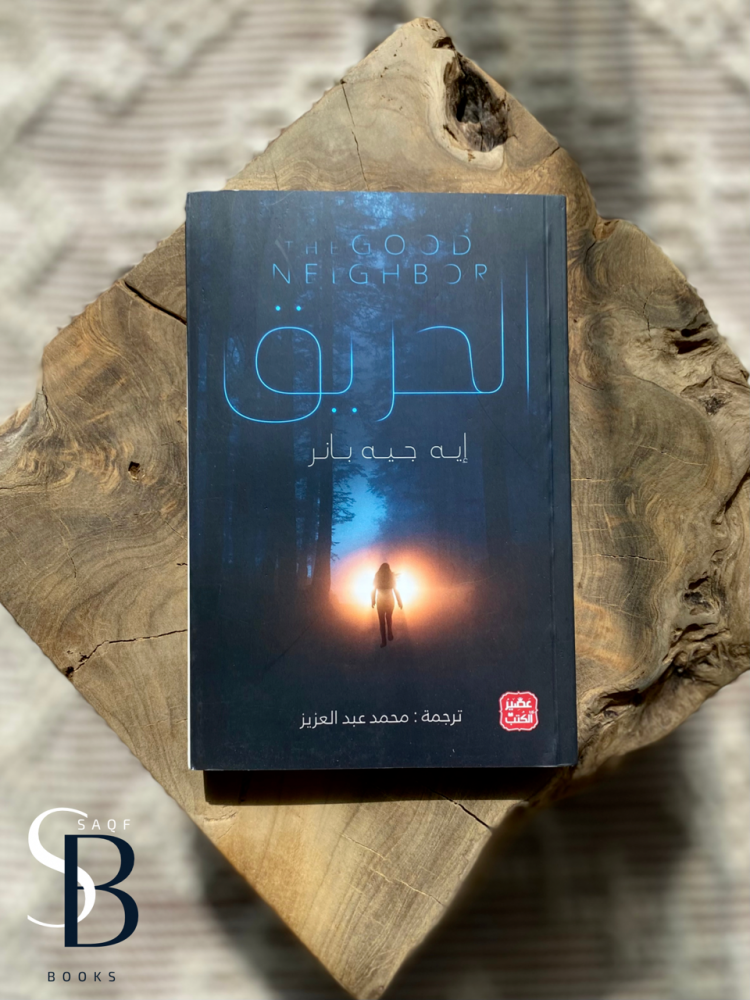 الحريق