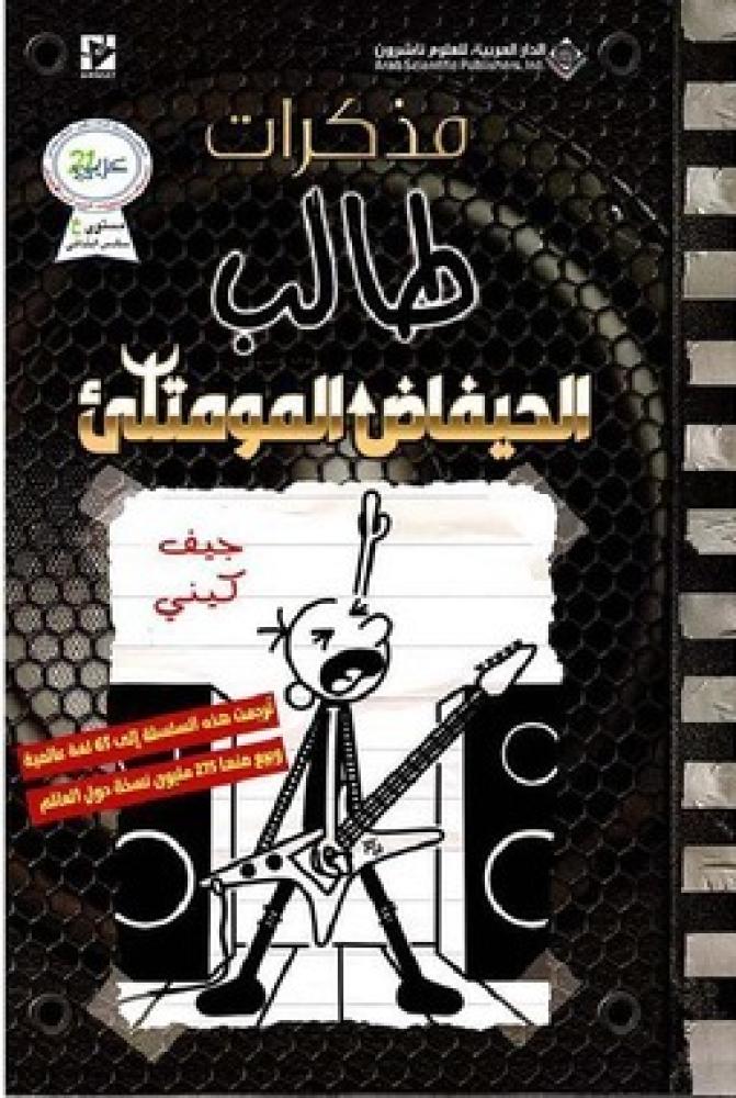 مذكرات طالب 17 - الحيفاض المومتلئ