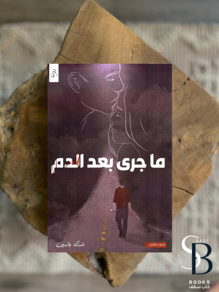 ماجرى بعد الدم