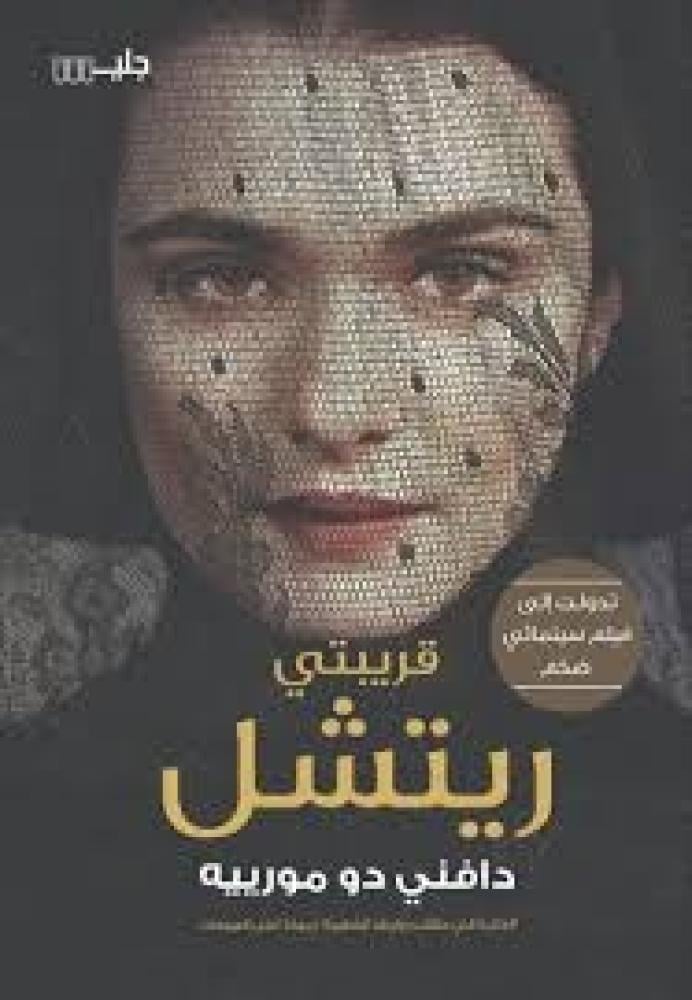 قريبتي راشيل