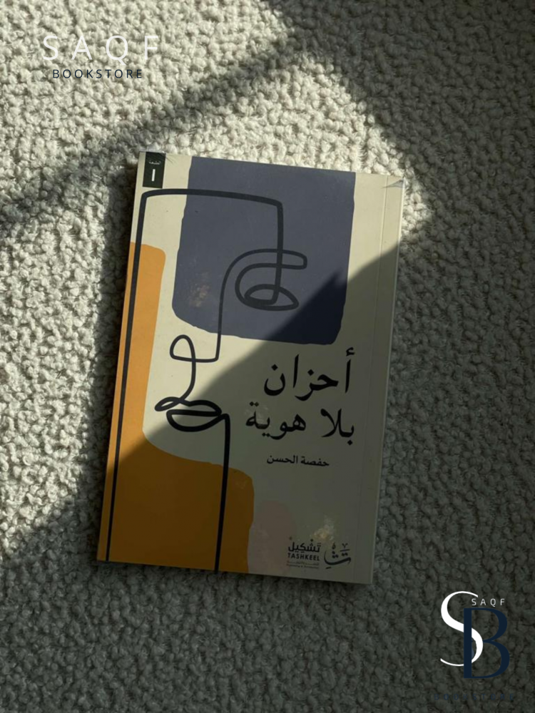 أحزان بلا هوية