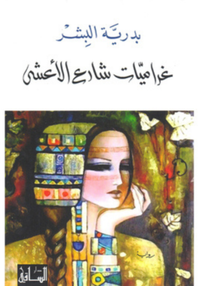 غراميات شارع الاعشي