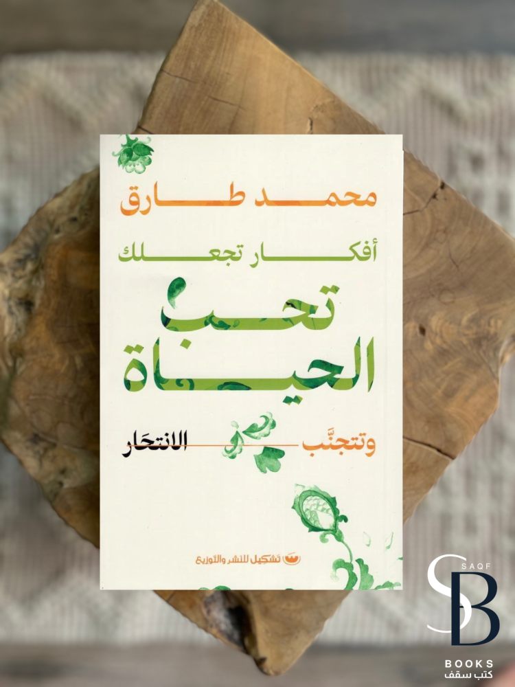 افكار تجعلك تحب الحياة