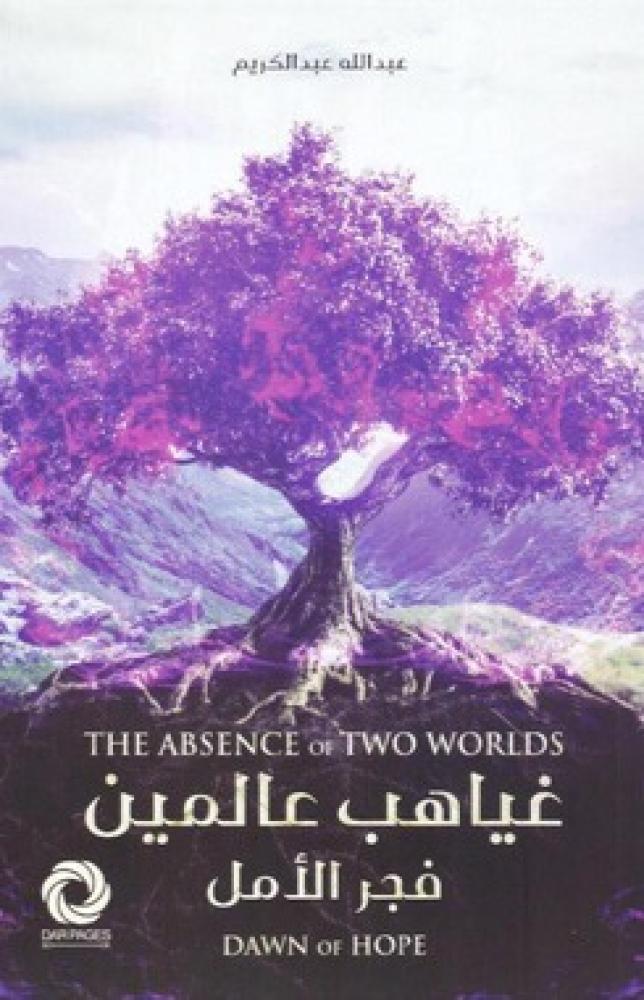 غياهب عالمين