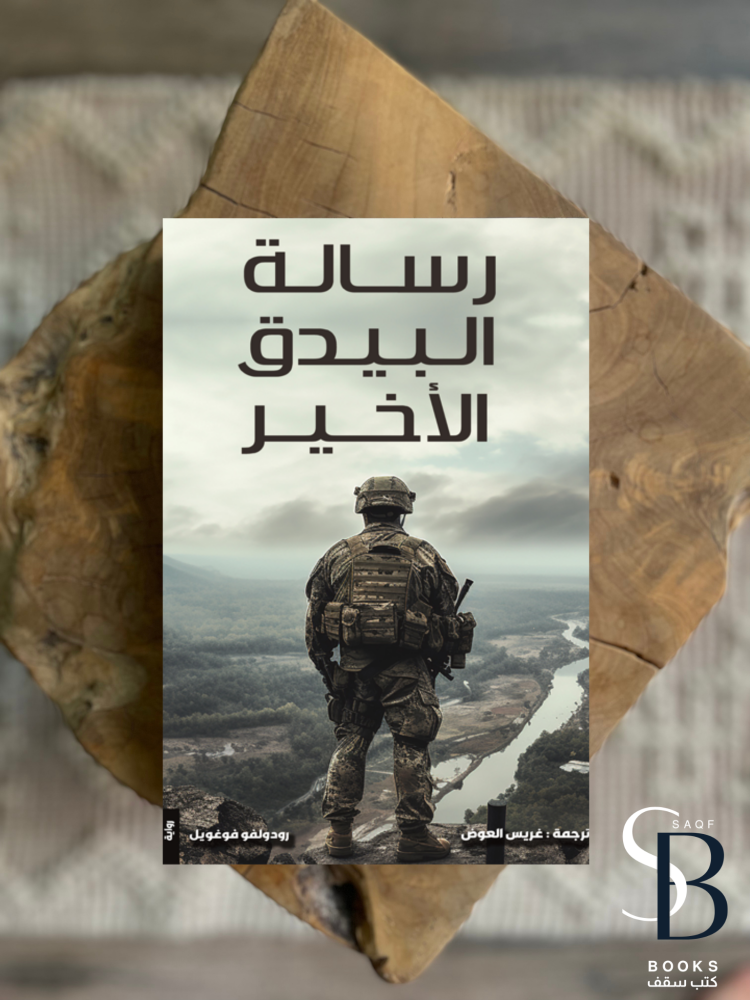 رسالة البيدق الاخير