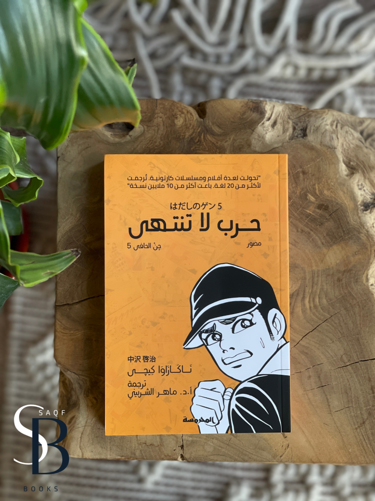 حرب لا تنتهي