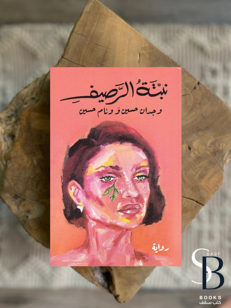نبتة الرصيف