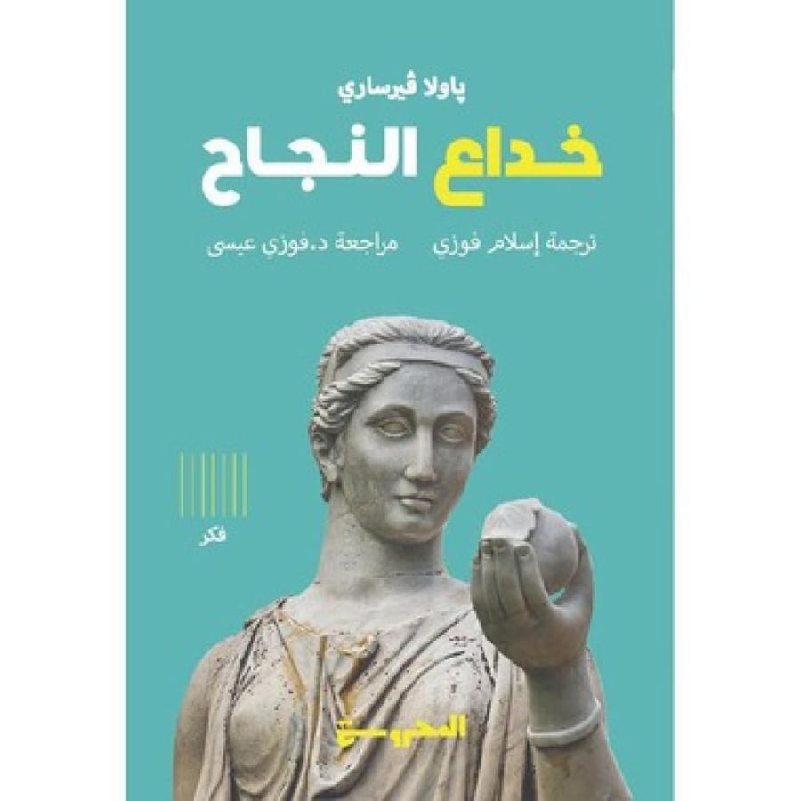 خداع النجاح