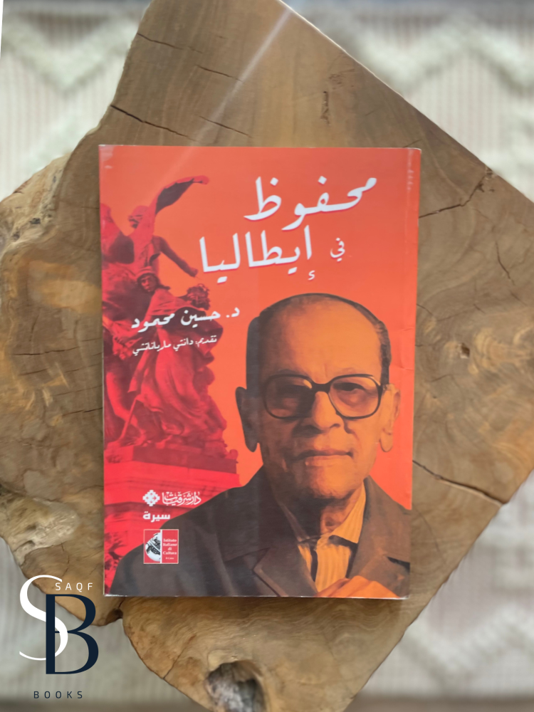 محفوظ في ايطاليا