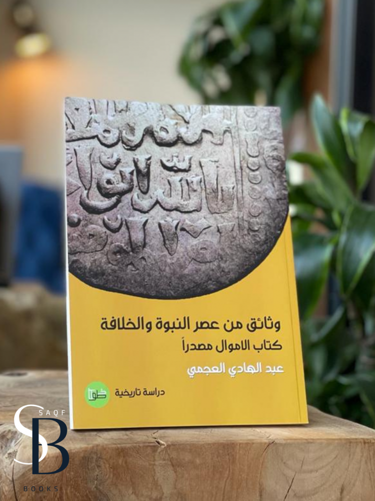 وثائق من عصر النبوة والخلافة