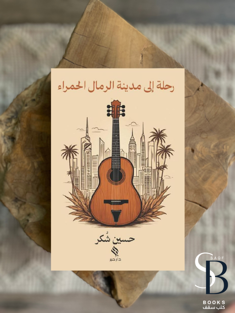 رحلة الى مدينة الرمال الحمراء
