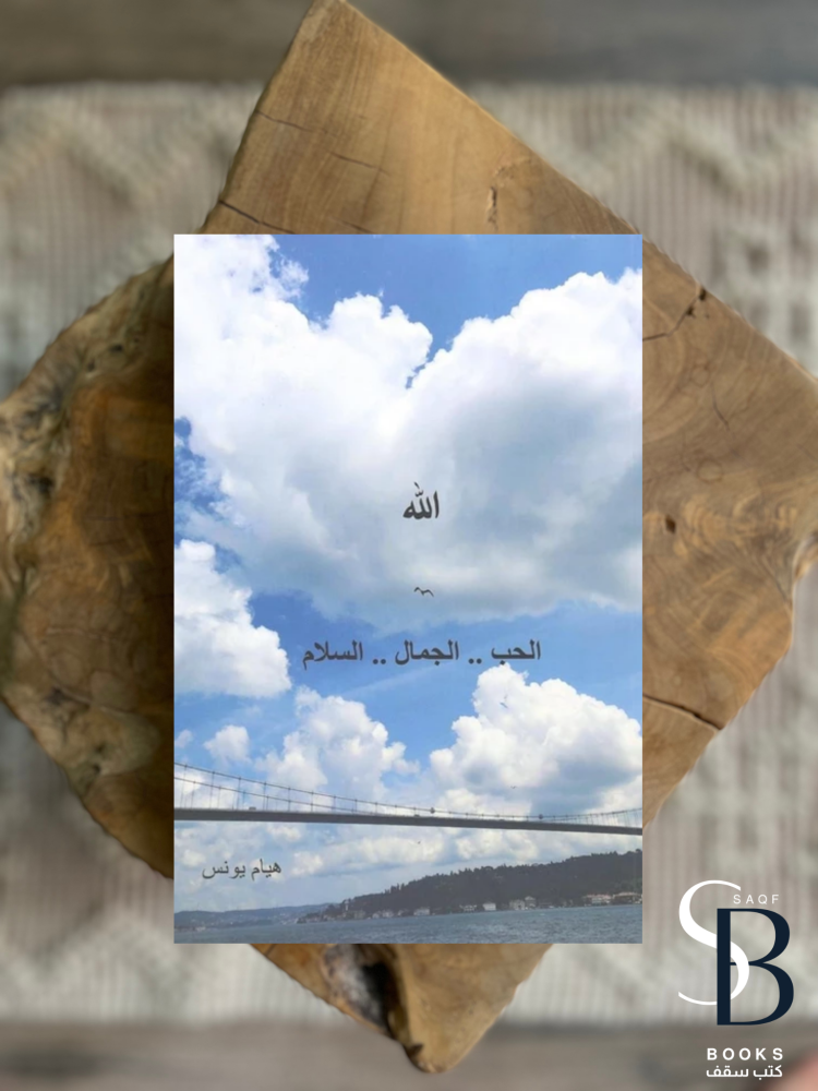 الله /الحب /الجمال /السلام