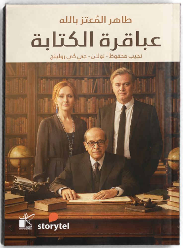 عباقرة الكتابة