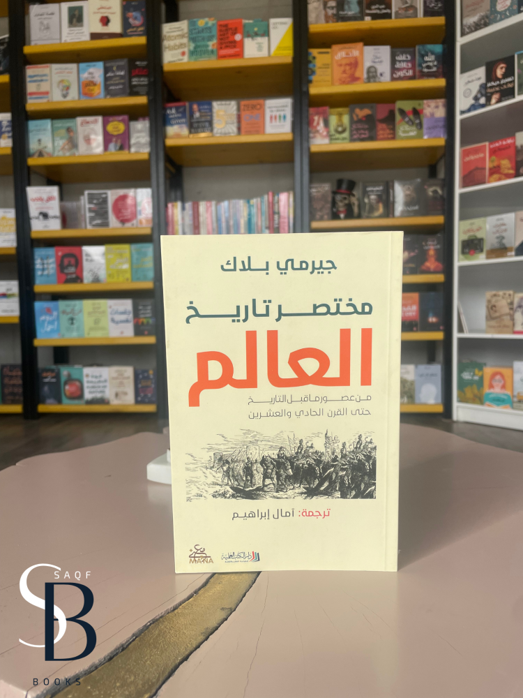 مختصر تاريخ العالم