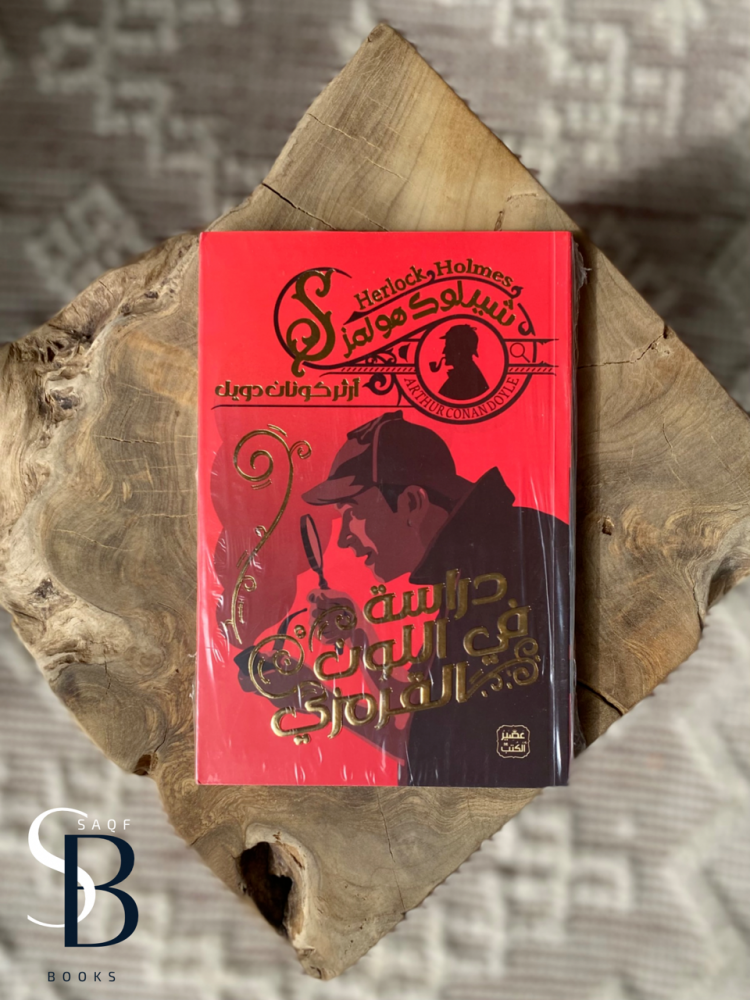 دراسة في اللون القرمزي