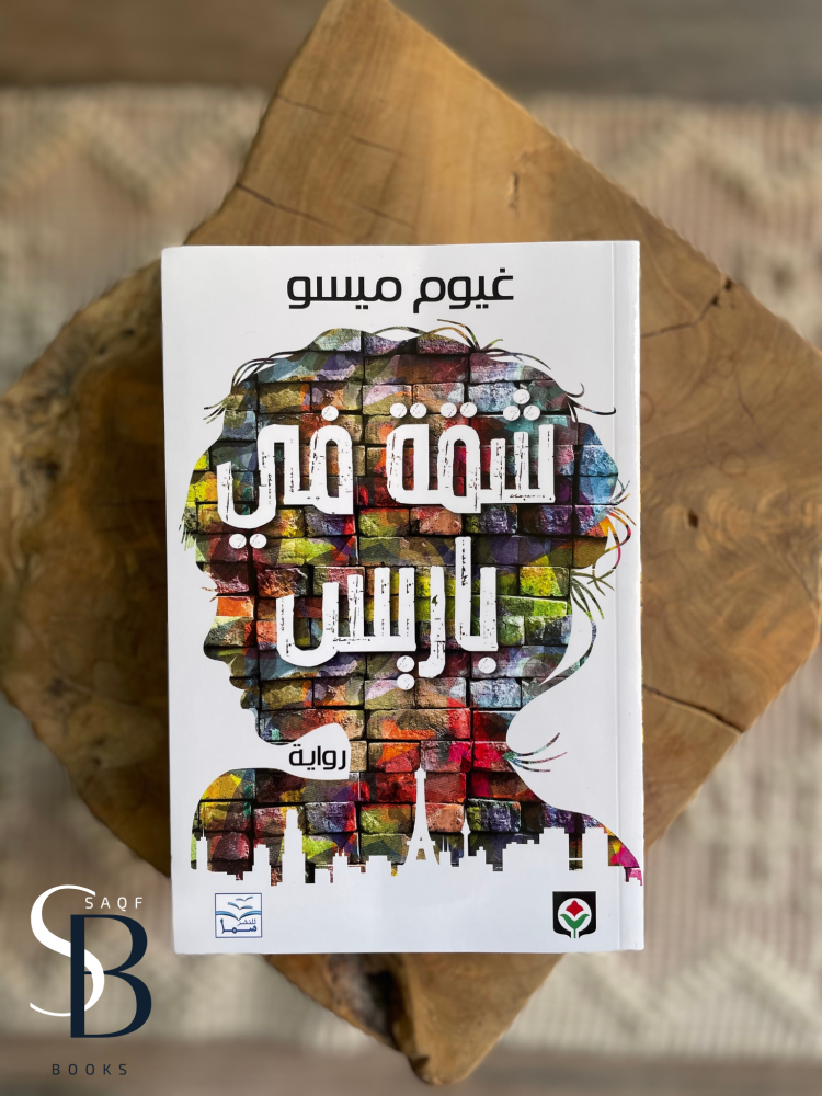 شقة في باريس للكاتبة غيوم ميسو