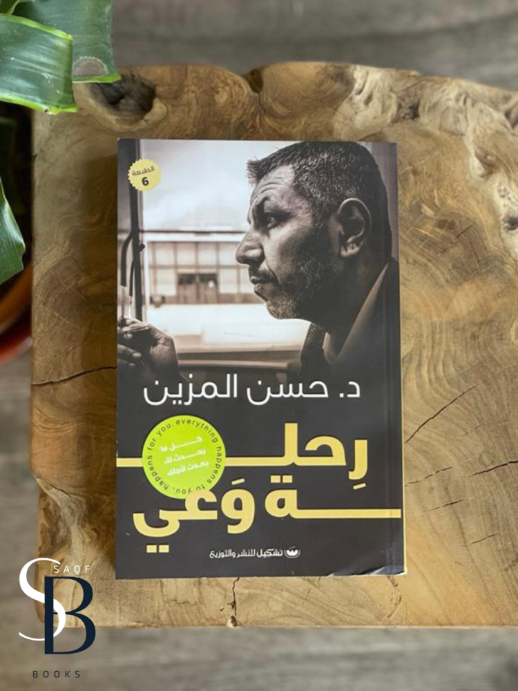 رحلة وعي