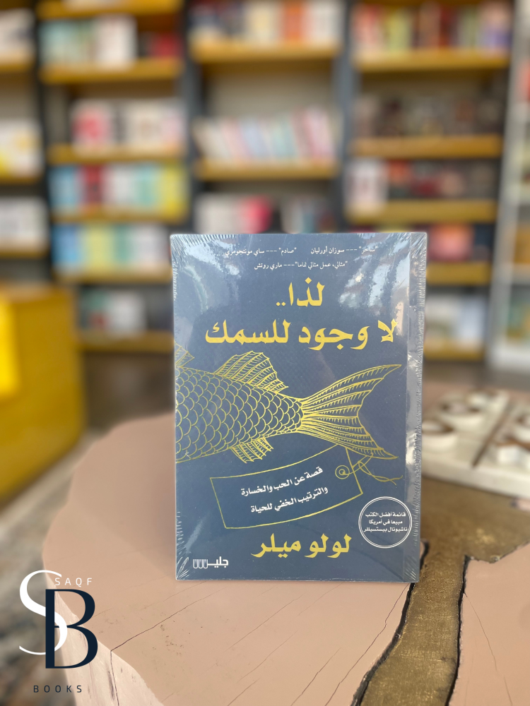 لذا لا وجود للسمك