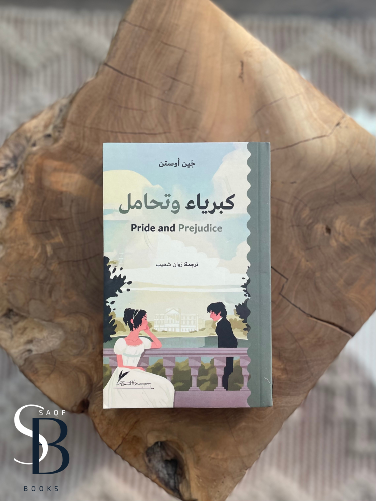 كبرياء و تحامل