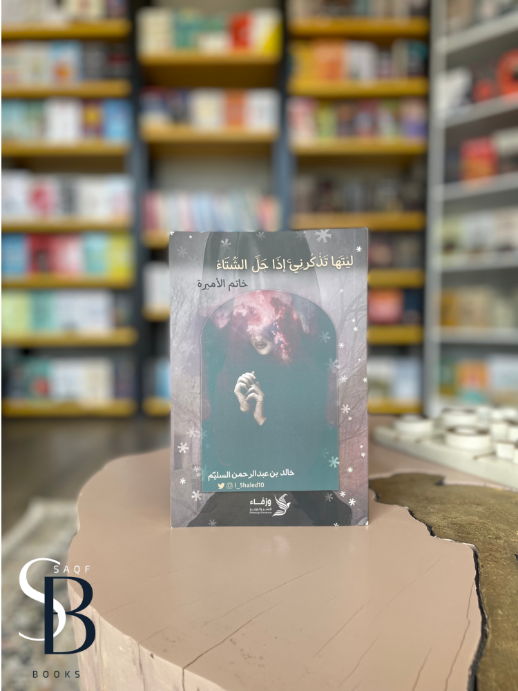 ليتها تذكرني إذا حل الشتاء