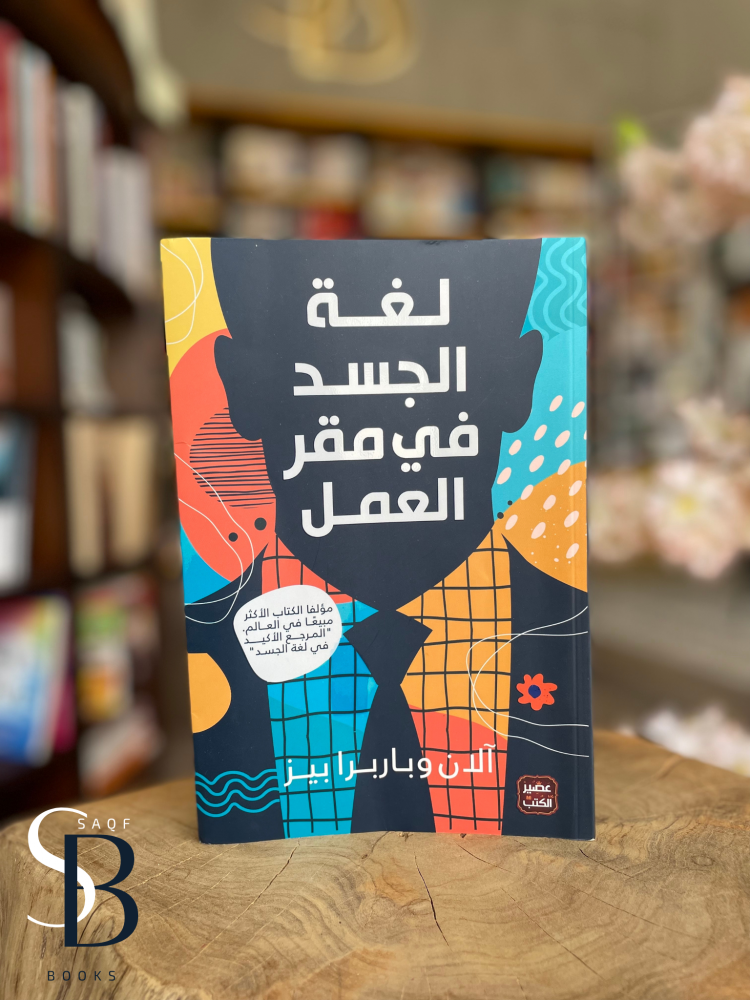 لغة الجسد في مقر العمل