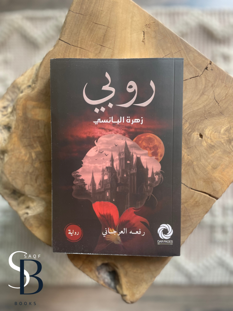 روبي