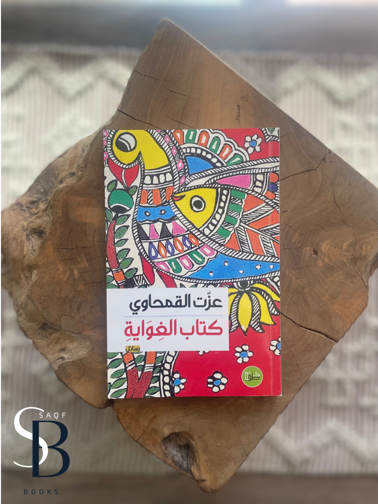 كتاب الغواية