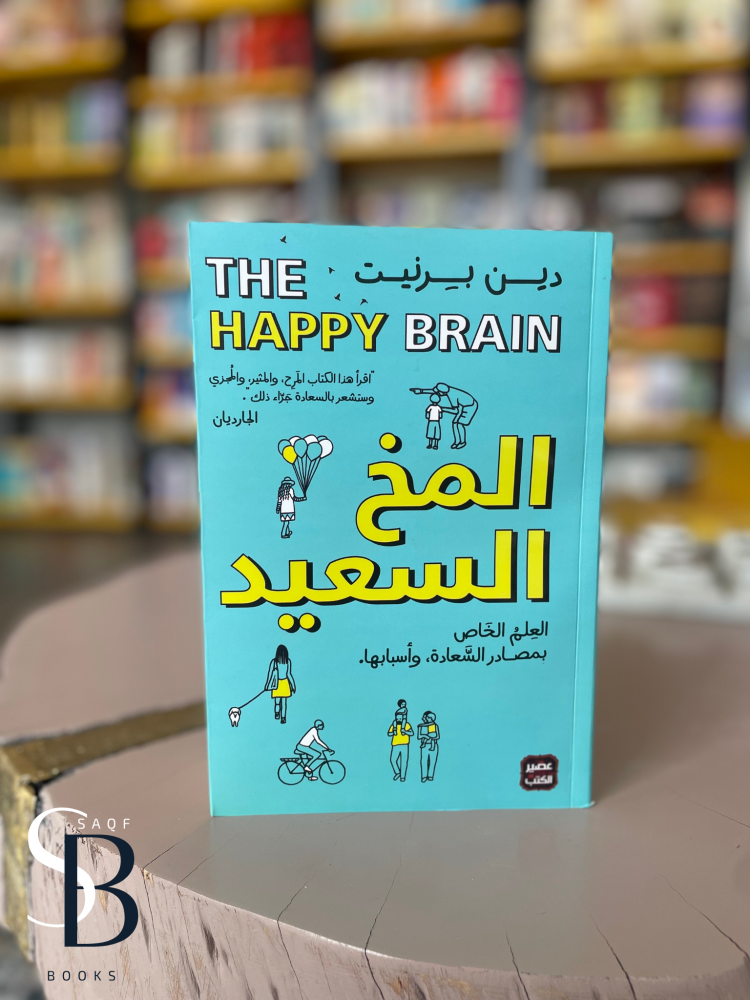 المخ السعيد
