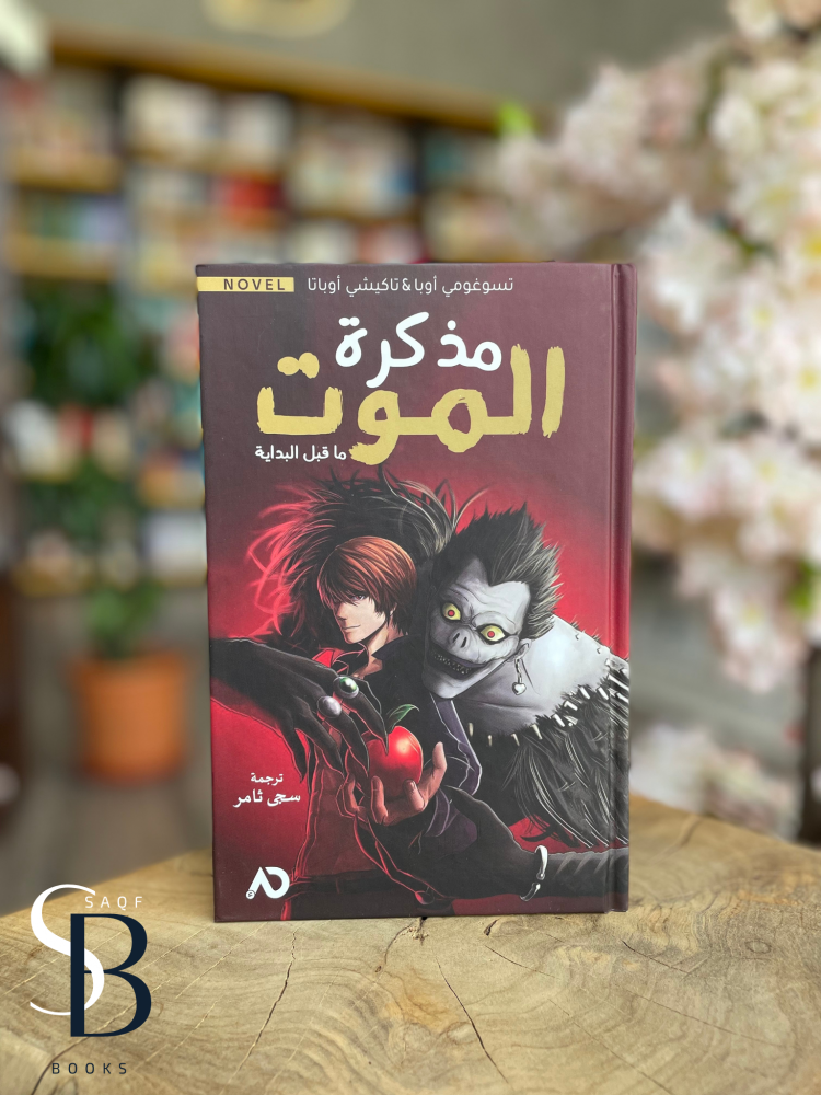مذكرة الموت