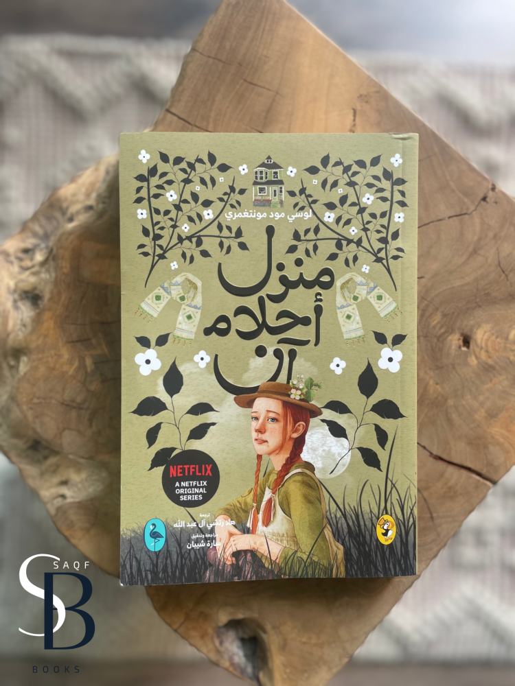 منزل أحلام آن - آن الجزء الخامس