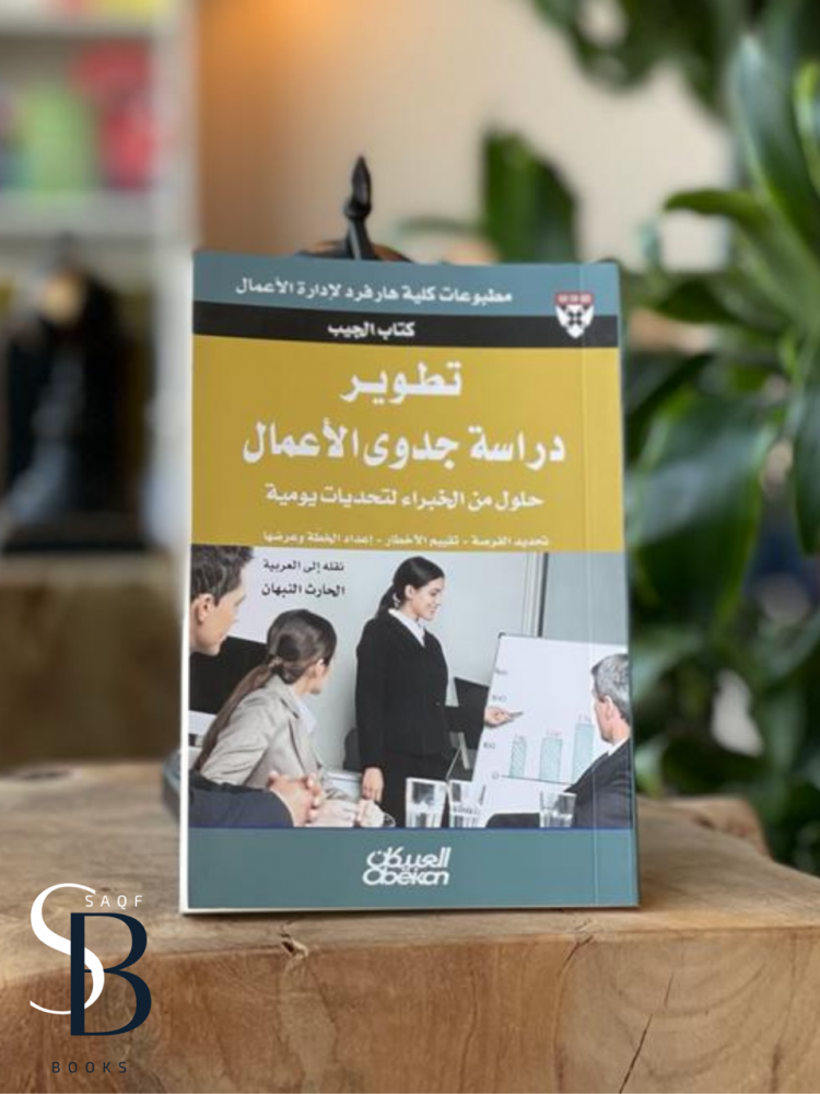 تطوير دراسة جدوى الأعمال