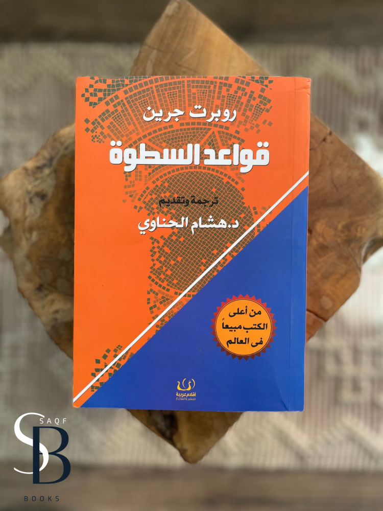 قواعد السطوة
