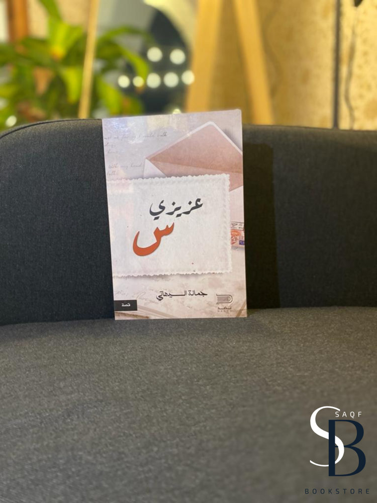 عزيزي س
