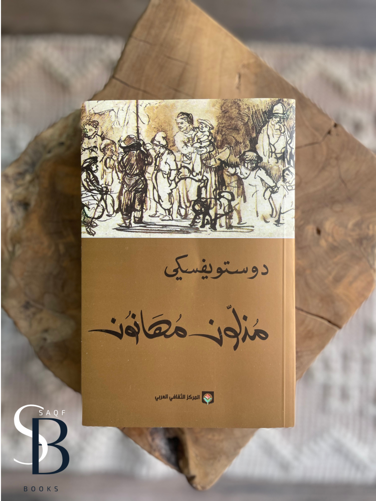 مذلون مهانون للروائي الاشهر دوستويفسكي
