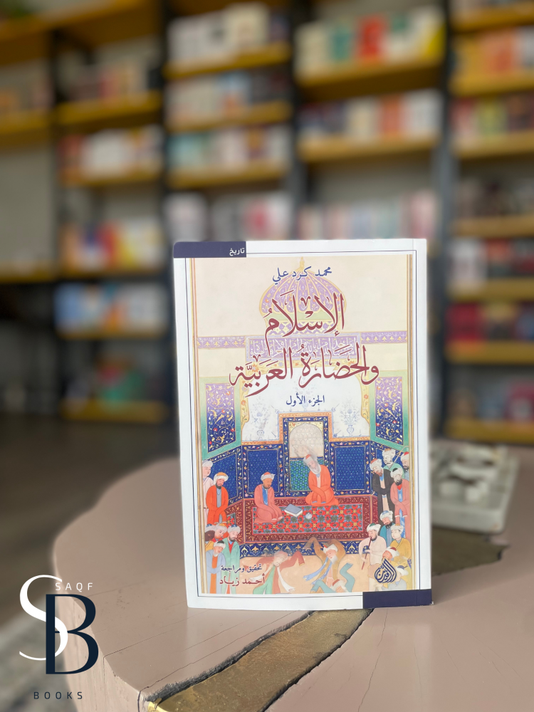 الاسلام والحضارة العربية - الجزئين 1/2