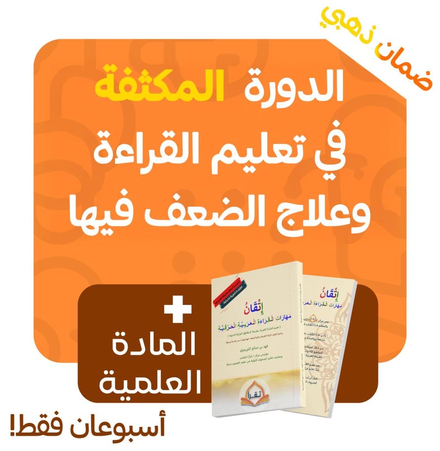 دورة ( تقرأ ٥٣ ) المكثفة ( أسبوعان فقط ) تعليم القراءة العربية وعلاج الضعف فيها/ درسان يوميا / تبدأ السبت ٣ محرم ١٤٤٧ // يمكنكم الاشتراك في أسبوع واحد بقيمة ٢٠٠ ريال فقط // عدد الطلاب ١٢ طالبا فقط