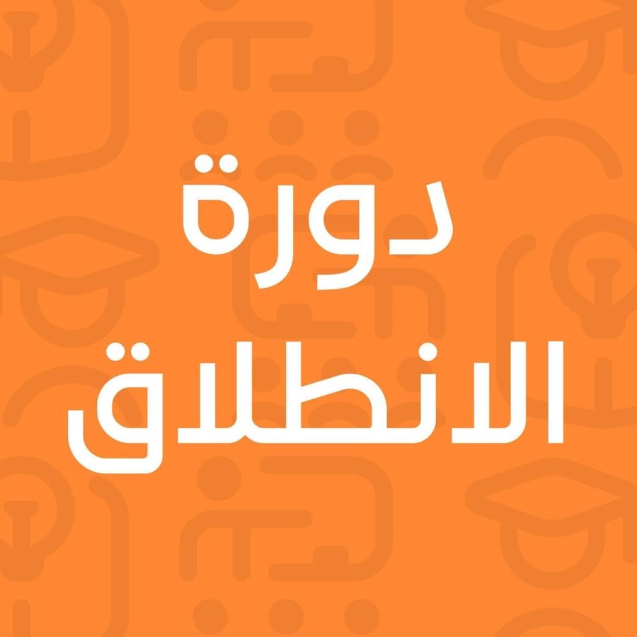دورة الانطلاق في القراءة رقم ٢٥ ( دورة عن بعد ) وقت الدورة: ٦ عصرا/ تبدأ يوم الأحد ١٦ صفر ١٤٤٧