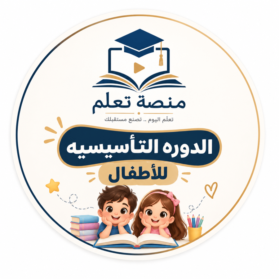 دورة تأسيسية للصغار