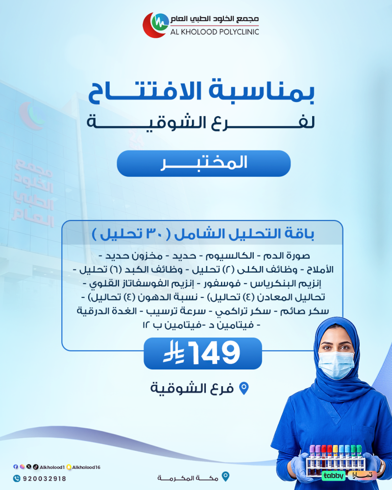 باقة التحليل الشامل ( 30 تحليل ) ( فرع الشوقية )