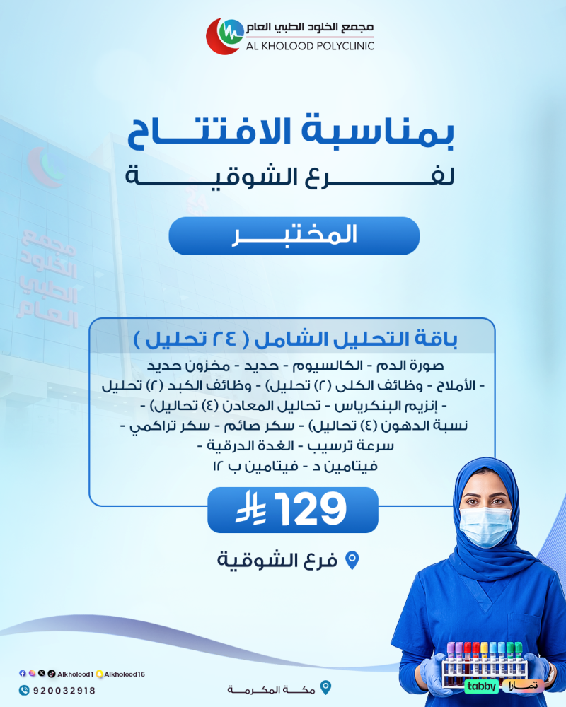 باقة التحليل الشامل ( 24 تحليل ) ( فرع الشوقية )