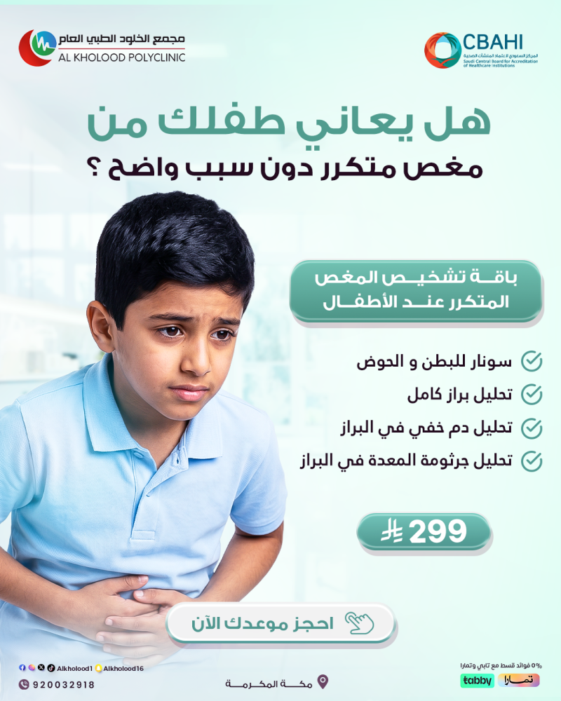 باقة تشخيص المغص المتكرر عند الأطفال