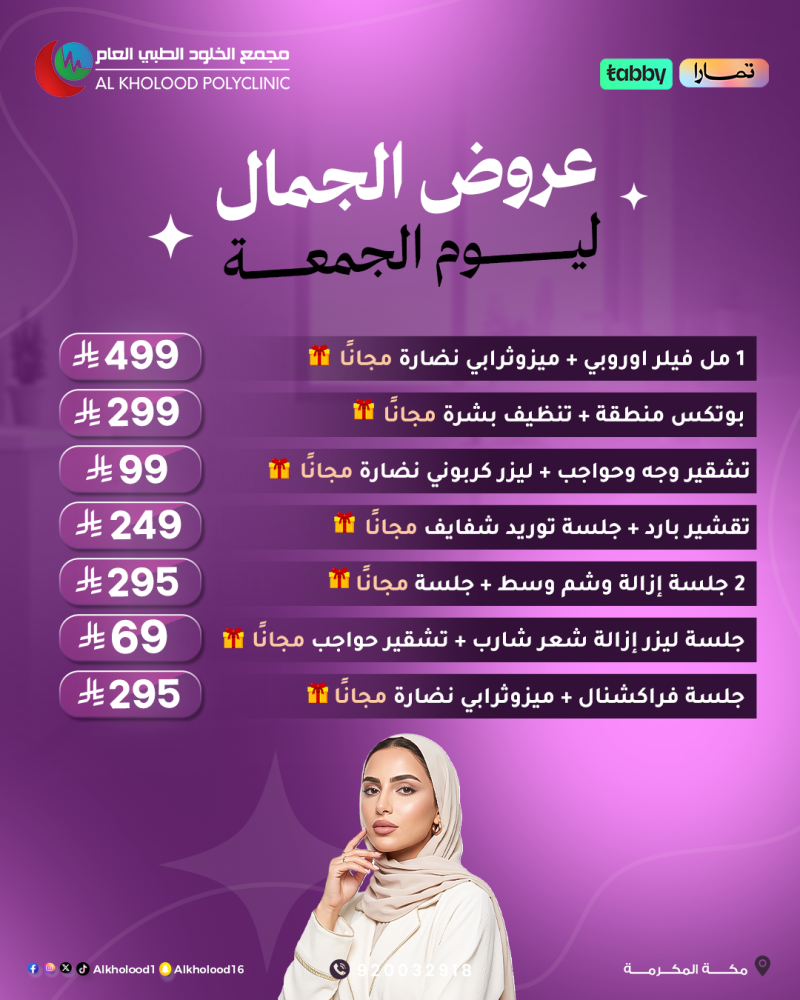 عروض الجمال ليوم الجمعة