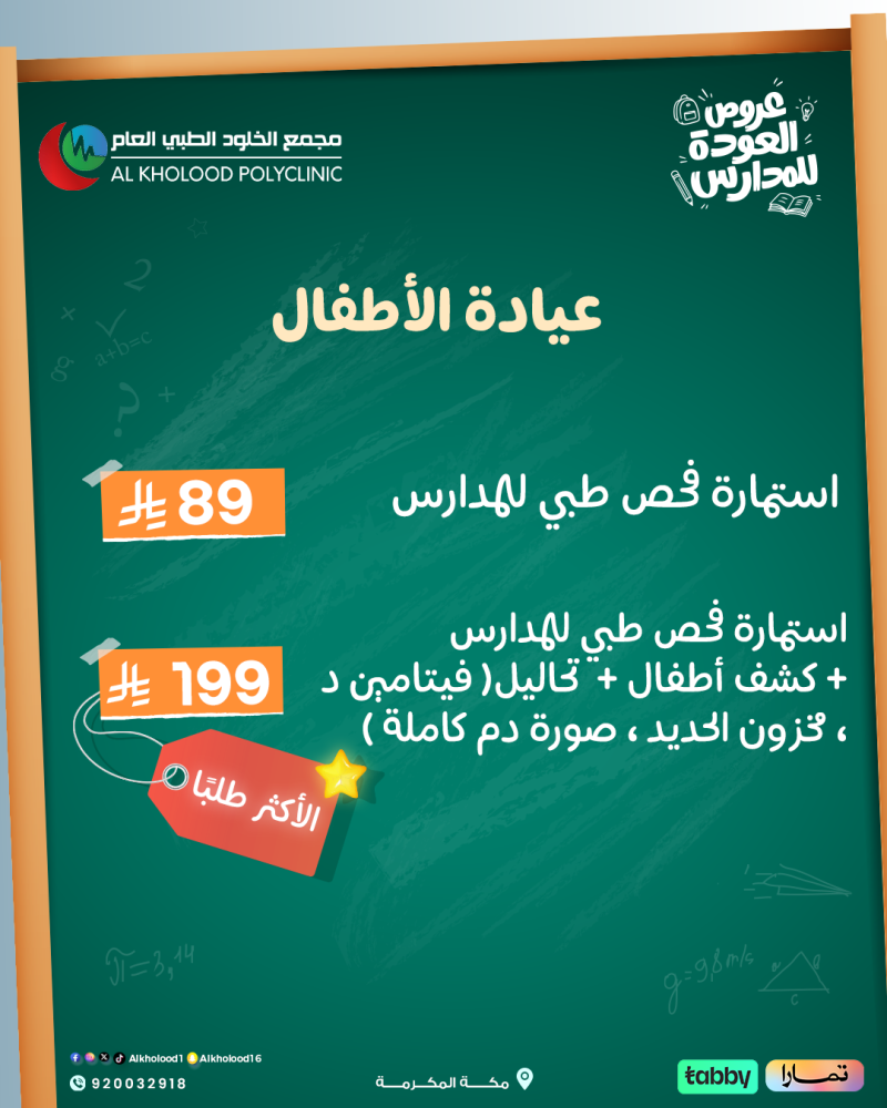 عروض المدارس ( عيادة االأطفال )