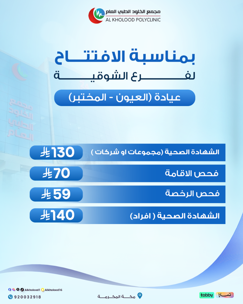 عروض عيادة العيون و المختبر  ( فرع الشوقية )